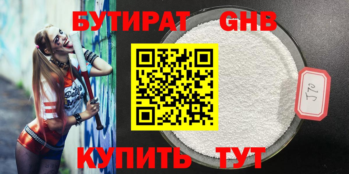 БУТИРАТ оксибутират Петровск