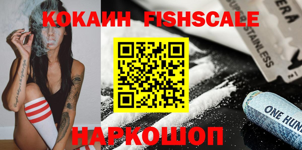 COCAIN FishScale Петровск