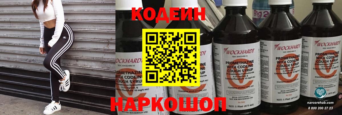 Codein напиток Lean (лин) Петровск